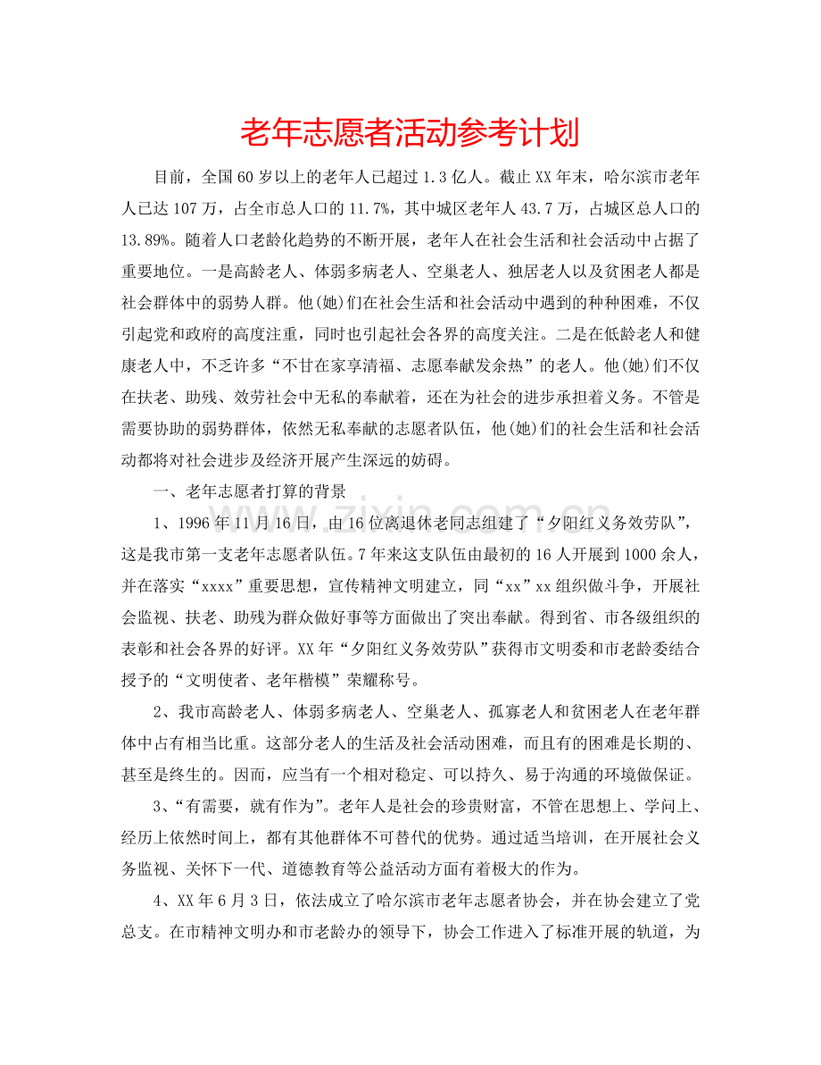 老年志愿者活动参考计划.doc_第1页