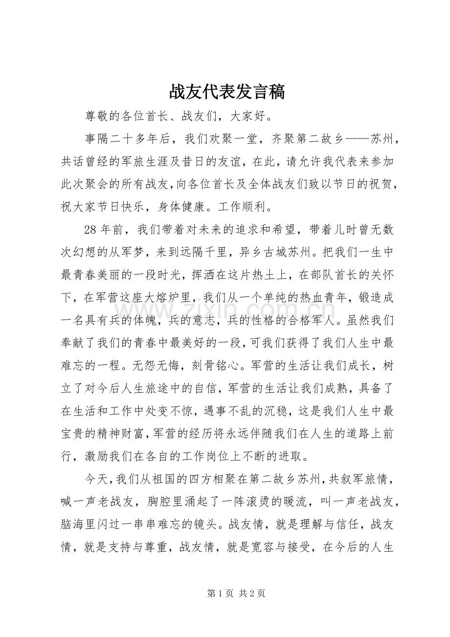 战友代表发言.docx_第1页