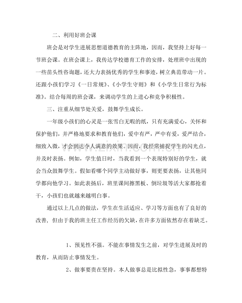 班主任工作范文小学班主任工作经验交流材料.doc_第2页