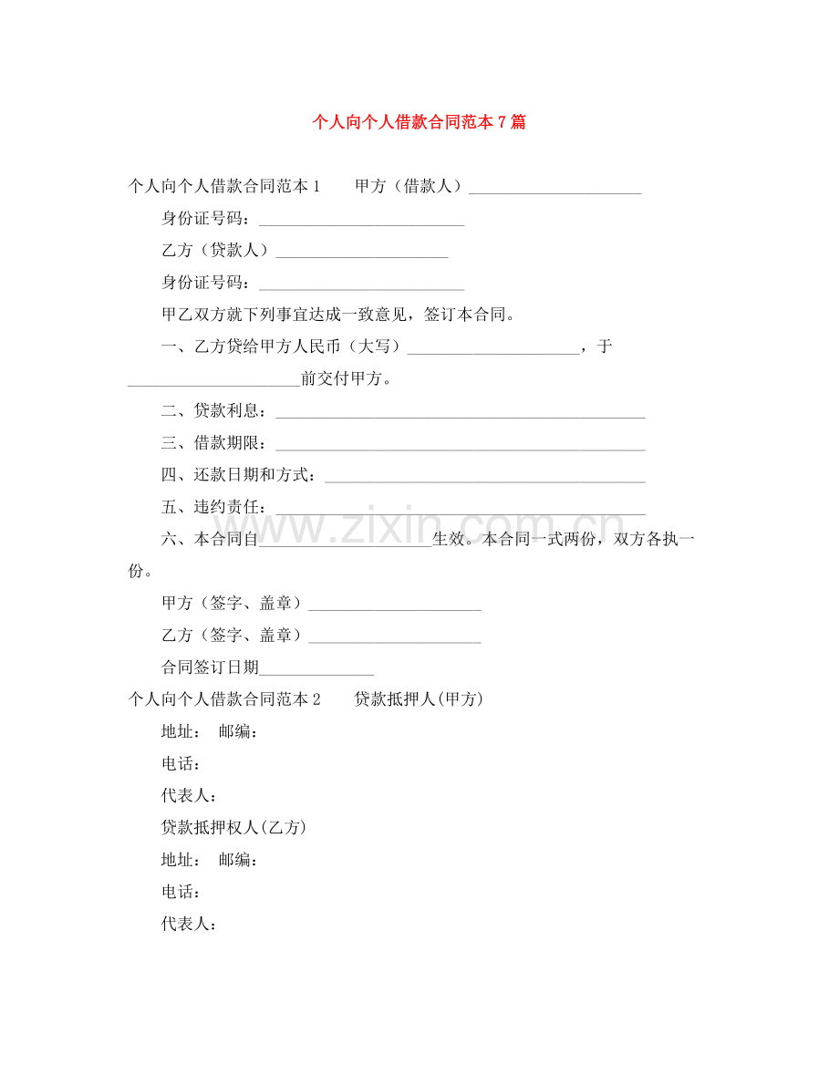 个人向个人借款合同范本7篇.docx_第1页