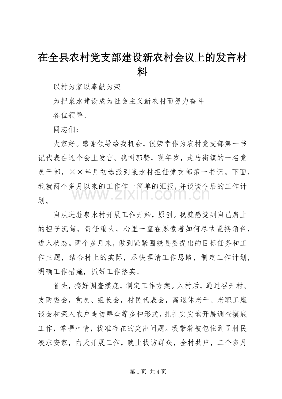 在全县农村党支部建设新农村会议上的发言材料提纲.docx_第1页