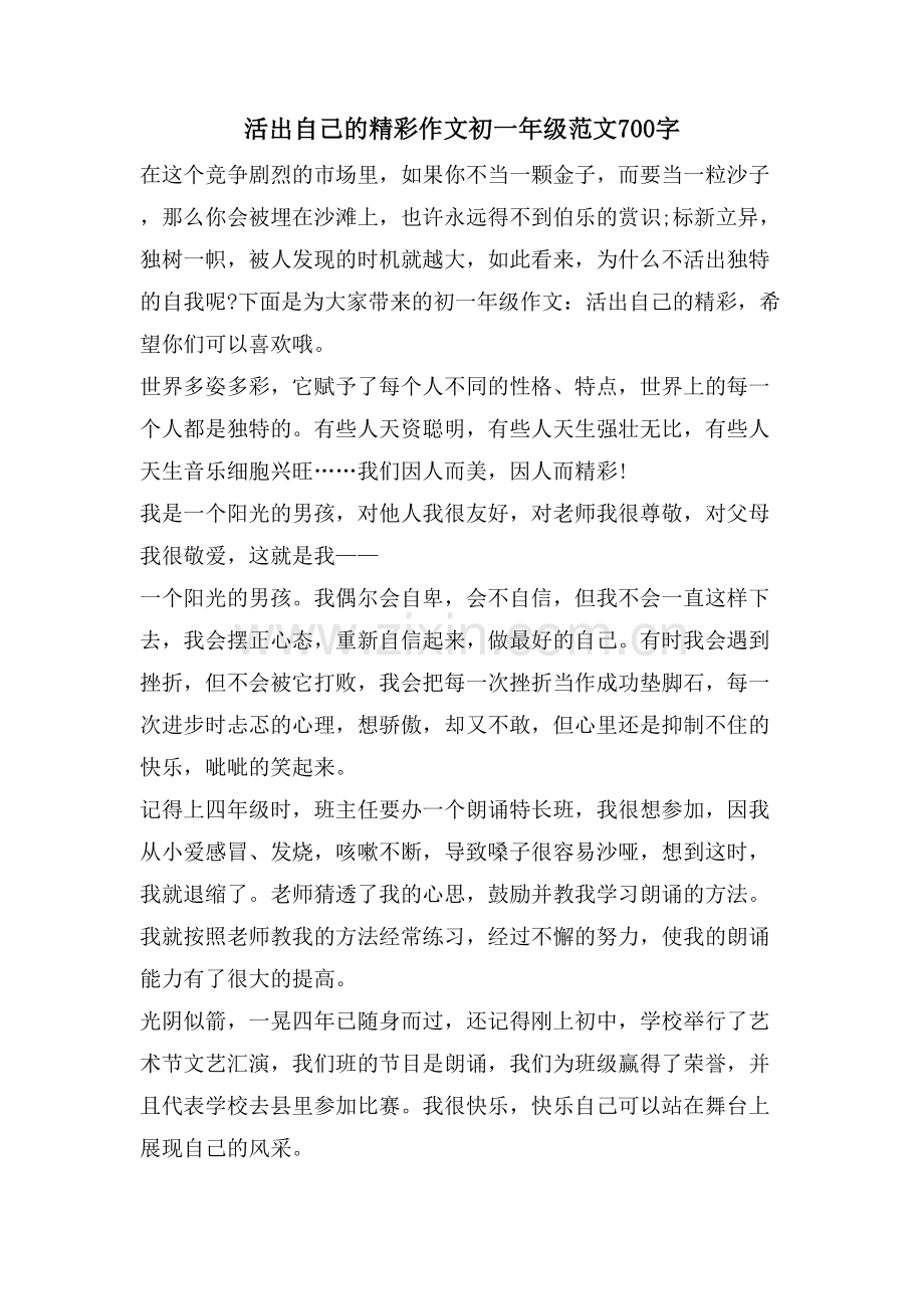活出自己的精彩作文初一年级范文700字.doc_第1页