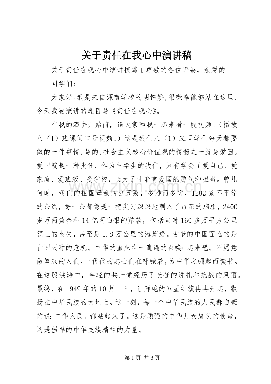 关于责任在我心中演讲稿.docx_第1页