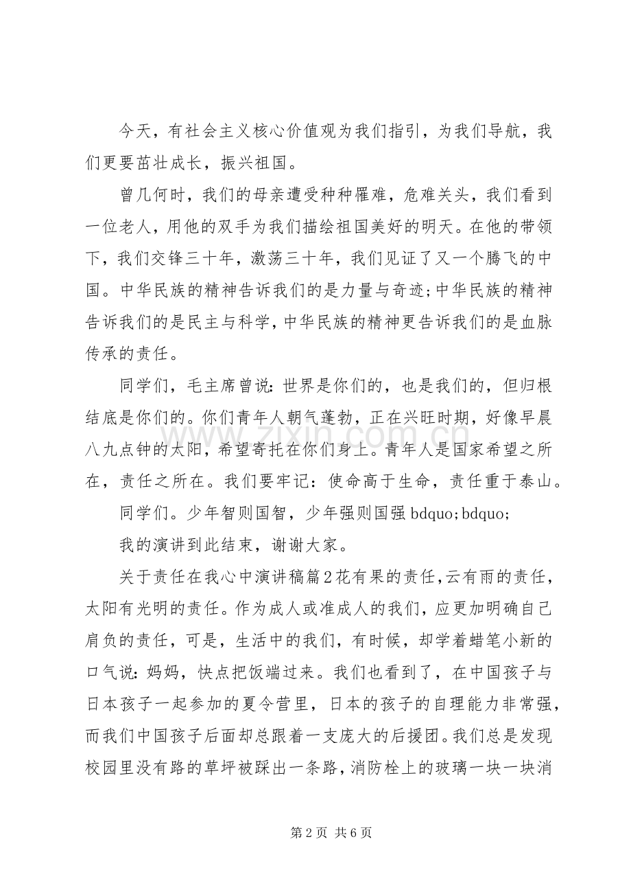 关于责任在我心中演讲稿.docx_第2页