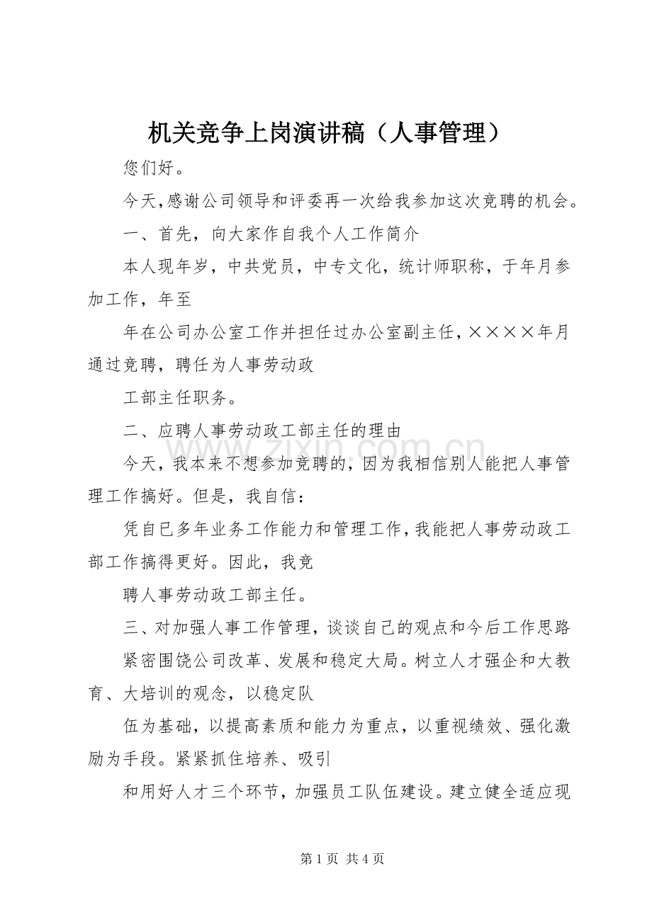 机关竞争上岗演讲稿范文（人事管理）.docx_第1页