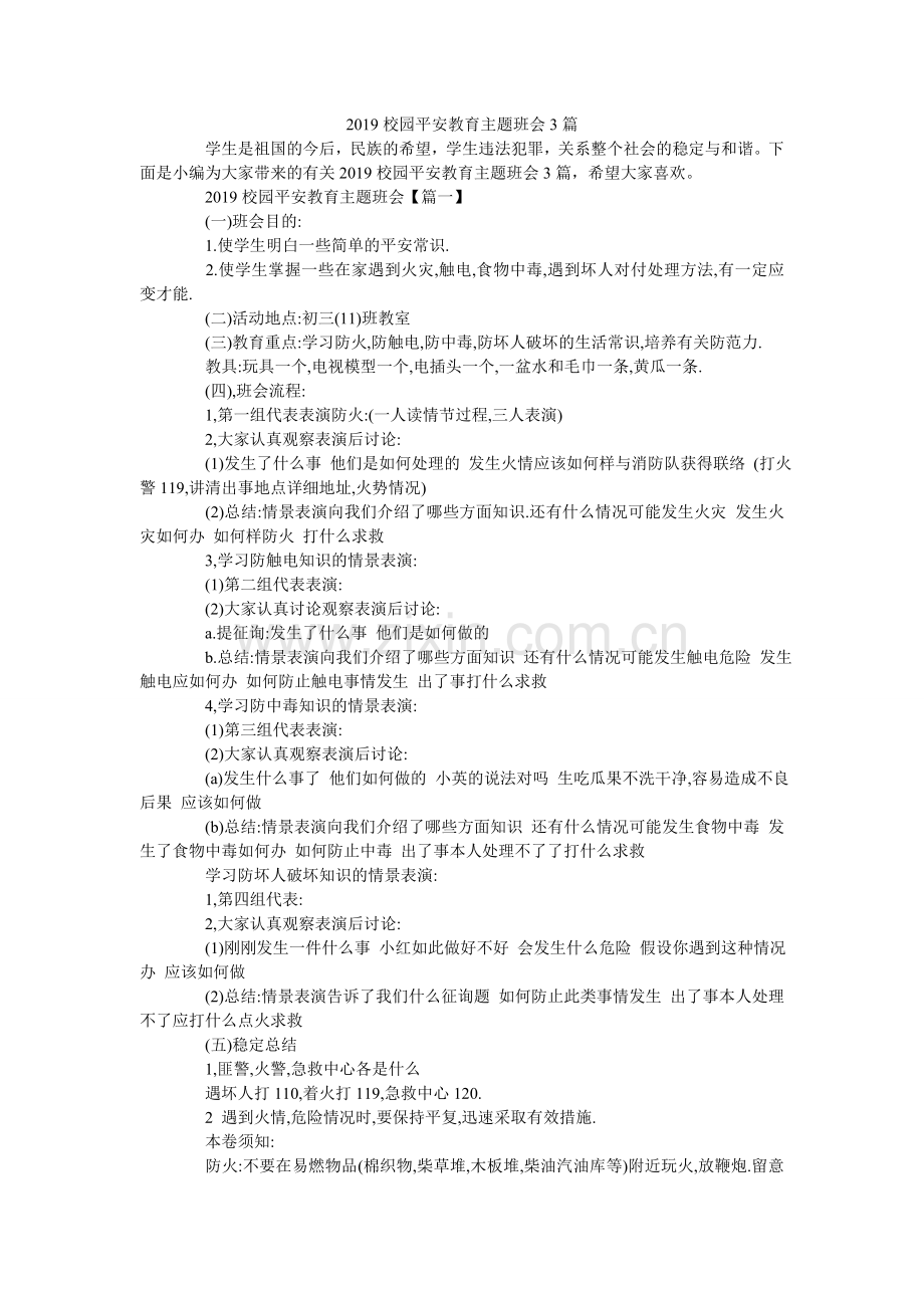 校园安ۥ全教育主题班会3篇.doc_第1页