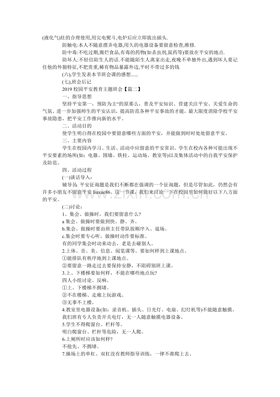 校园安ۥ全教育主题班会3篇.doc_第2页