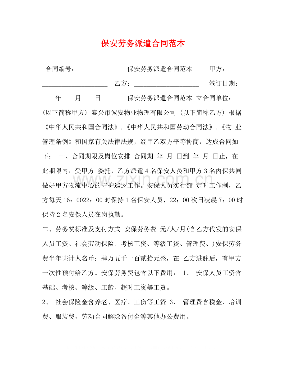 保安劳务派遣合同范本.docx_第1页
