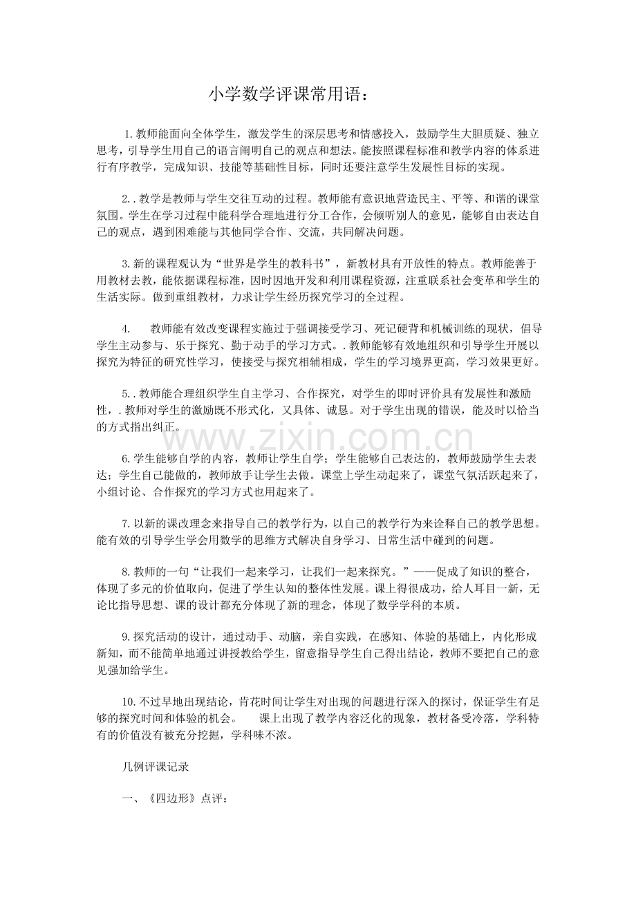 小学数学评课常用语.doc_第1页