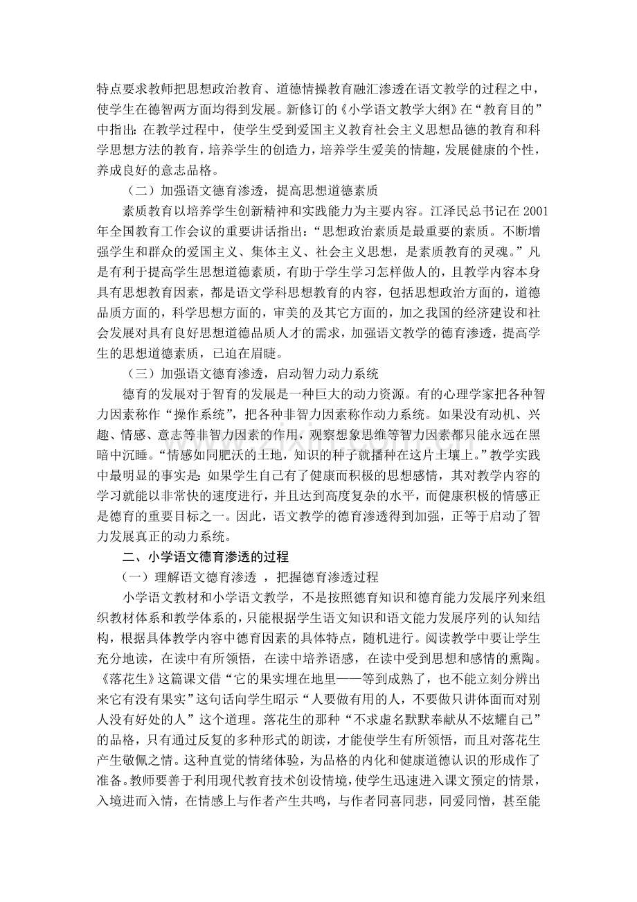 《浅议小学语文教学中的德育渗透》.doc_第2页