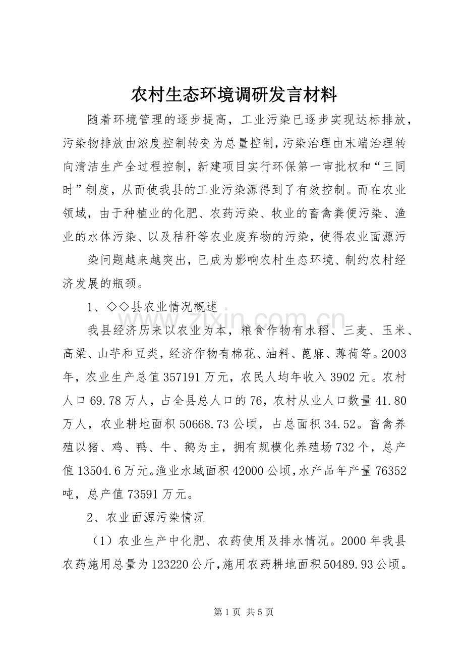 农村生态环境调研发言材料提纲范文.docx_第1页