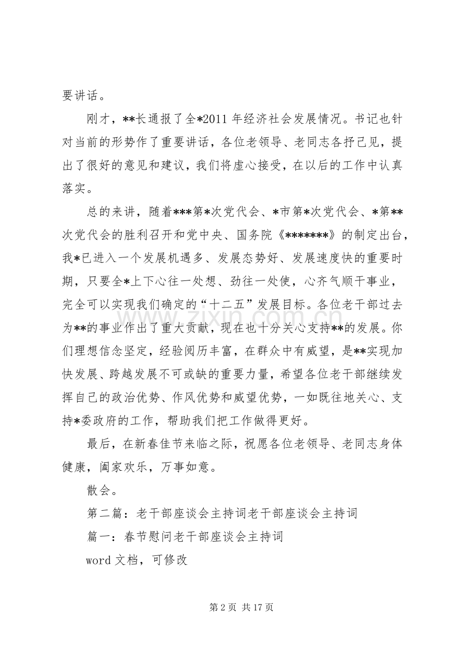 老干部座谈会主持稿1.docx_第2页
