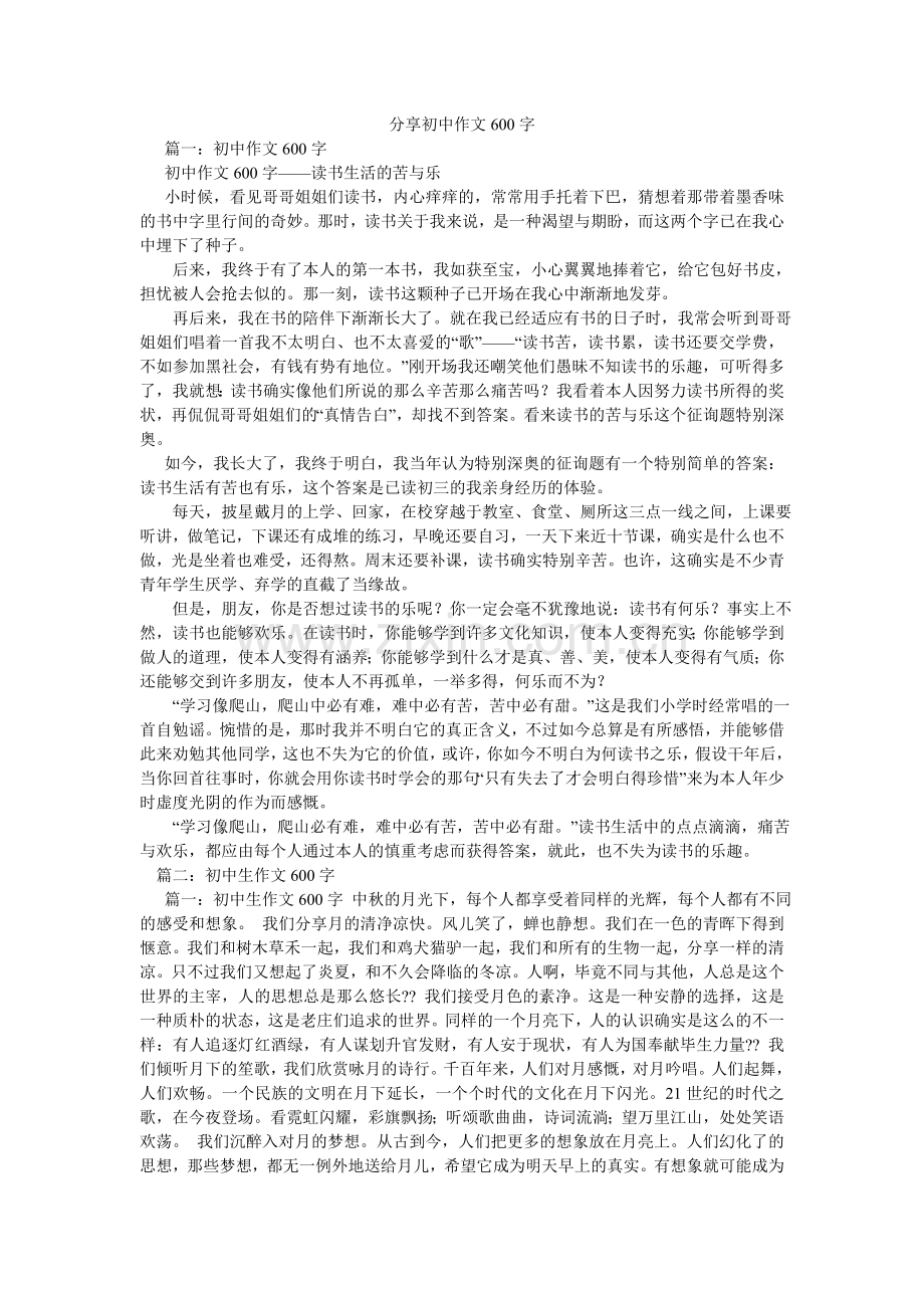 分享初中作文600字.doc_第1页