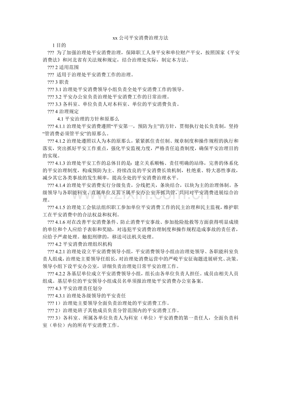 xx公ۥ司安全生产管理办法.doc_第1页
