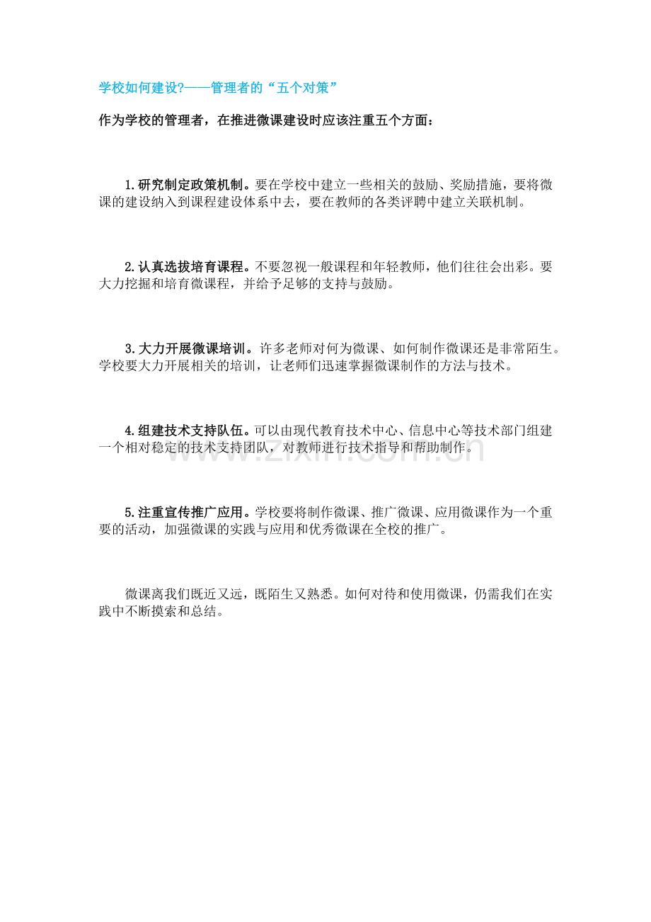 学校如何建设——管理者的“五个对策”.docx_第1页