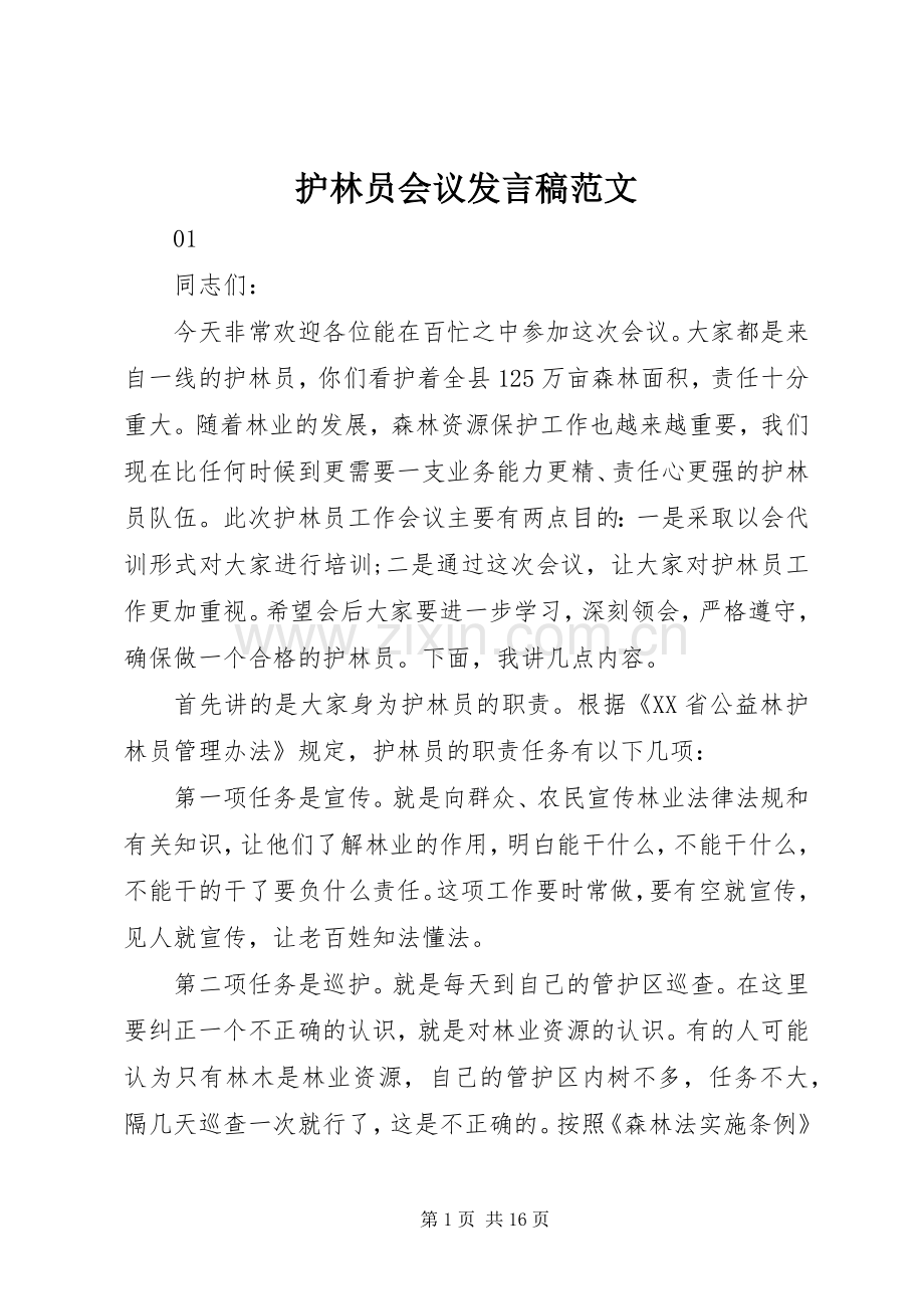 护林员会议发言范文.docx_第1页