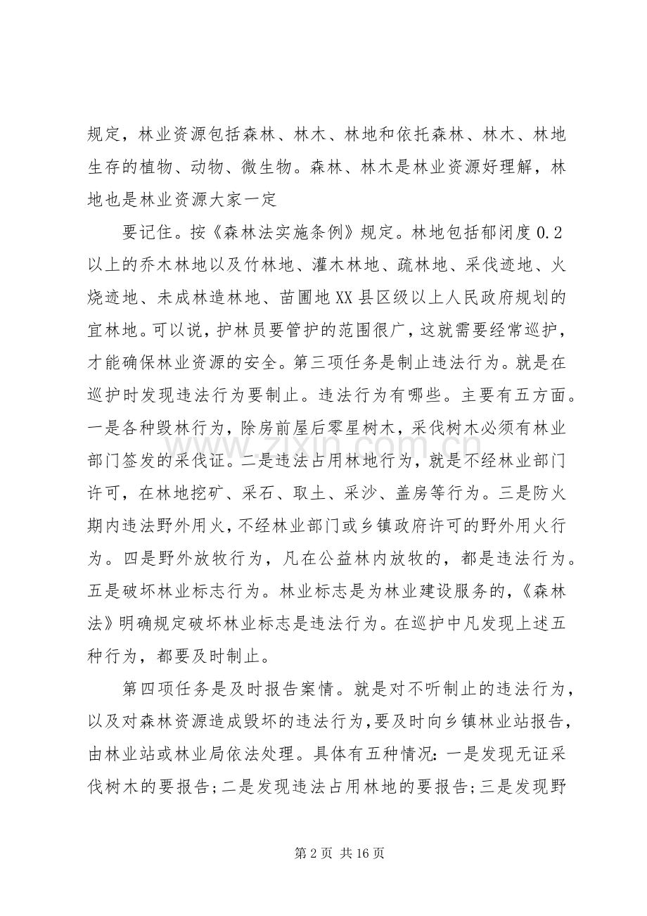 护林员会议发言范文.docx_第2页