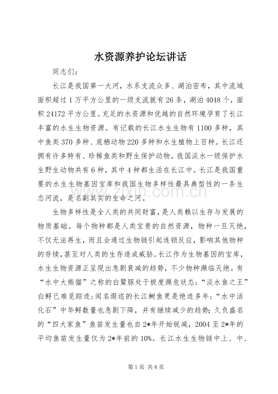 水资源养护论坛讲话.docx_第1页