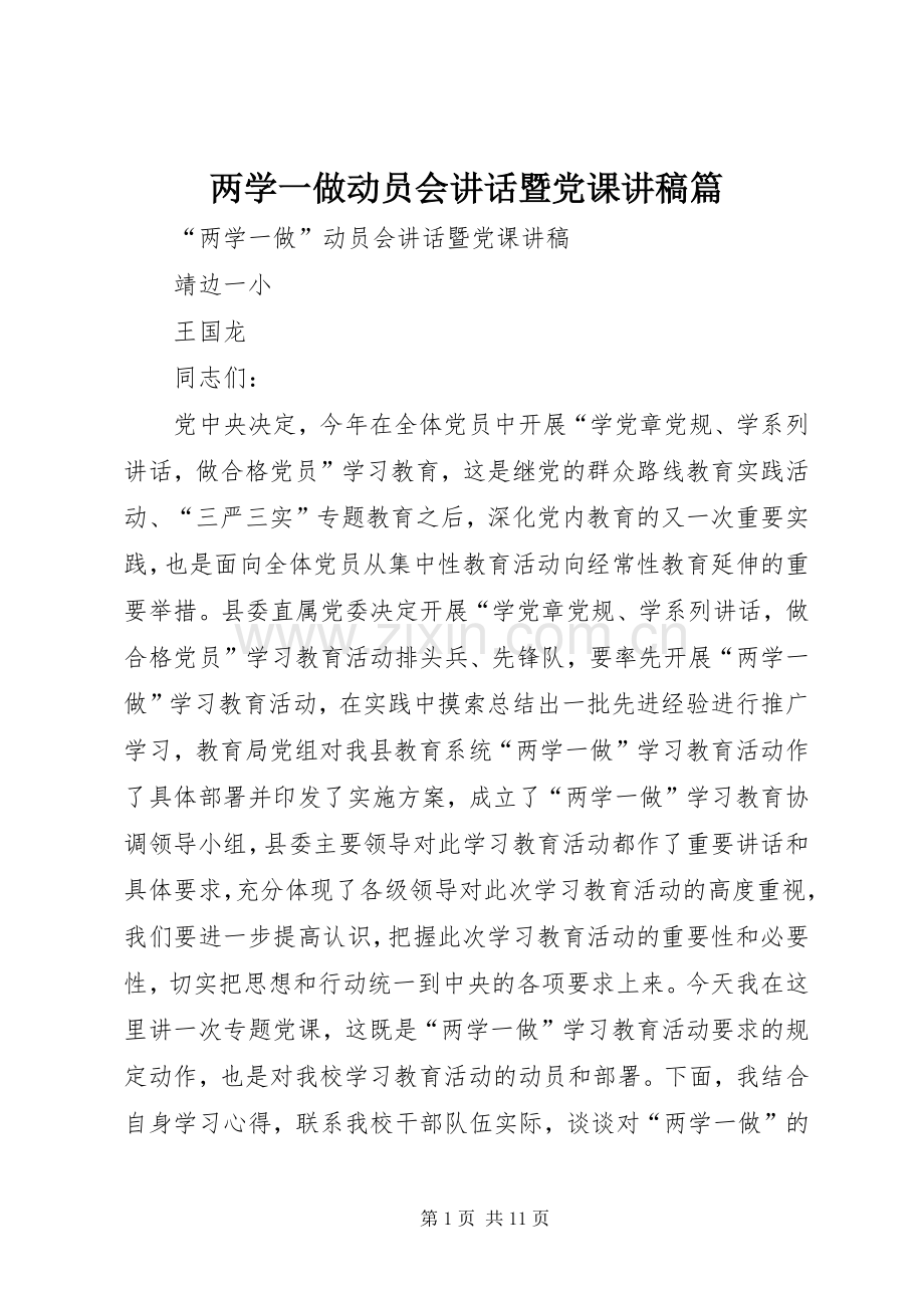 两学一做动员会讲话暨党课演讲稿篇.docx_第1页