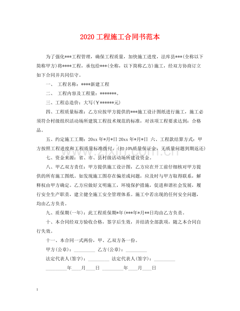 工程施工合同书范本.docx_第1页