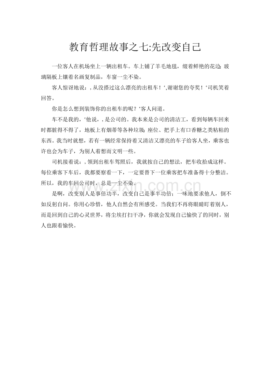教育哲理故事之七：先改变自己.doc_第1页