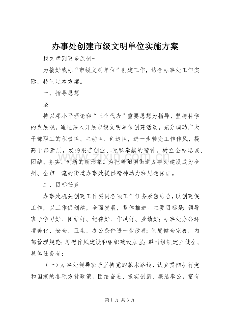 办事处创建市级文明单位方案 .docx_第1页