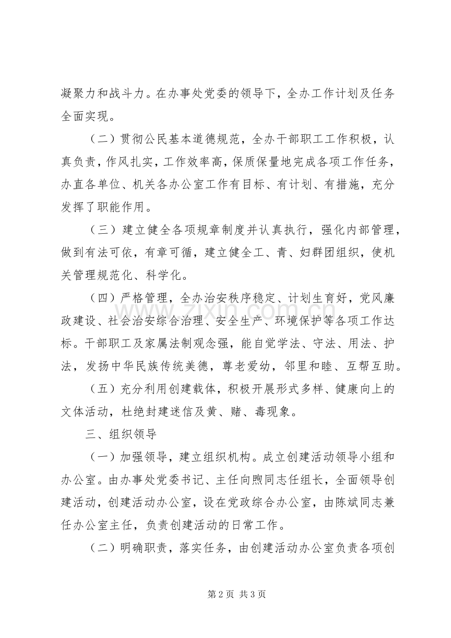 办事处创建市级文明单位方案 .docx_第2页