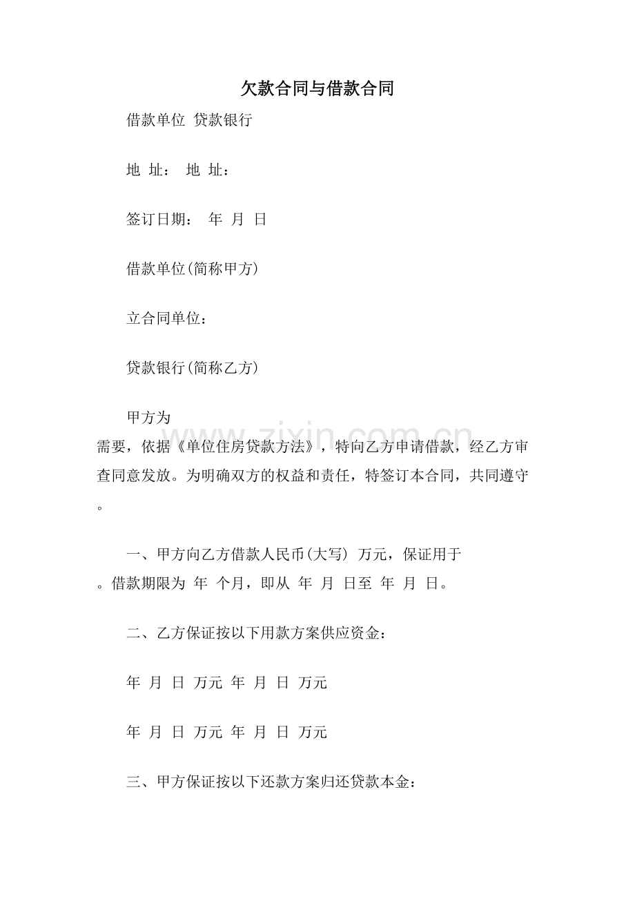 欠款合同与借款合同.doc_第1页