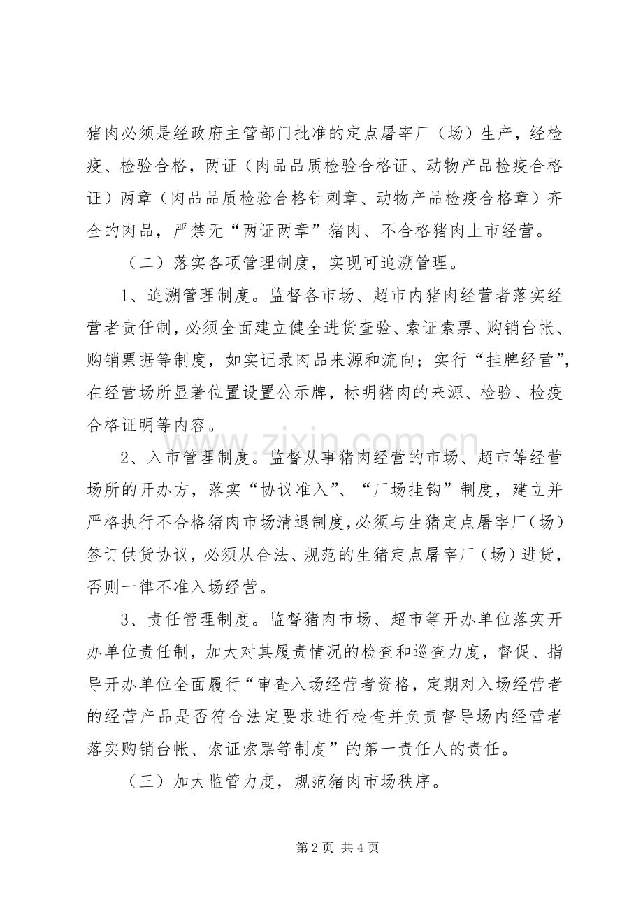 工商分局猪肉市场秩序专项整治工作实施方案 .docx_第2页