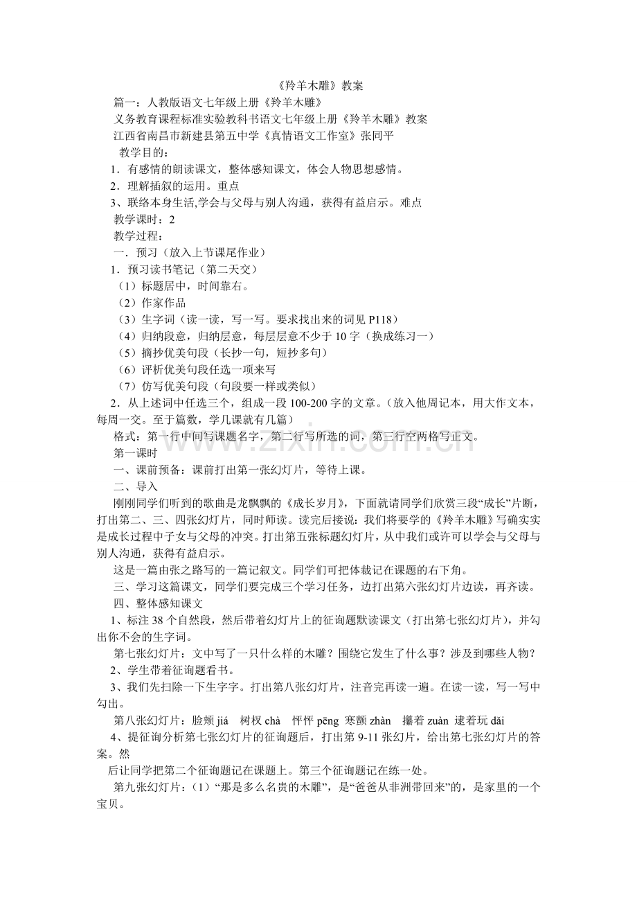 羚羊木ۥ雕教案.doc_第1页