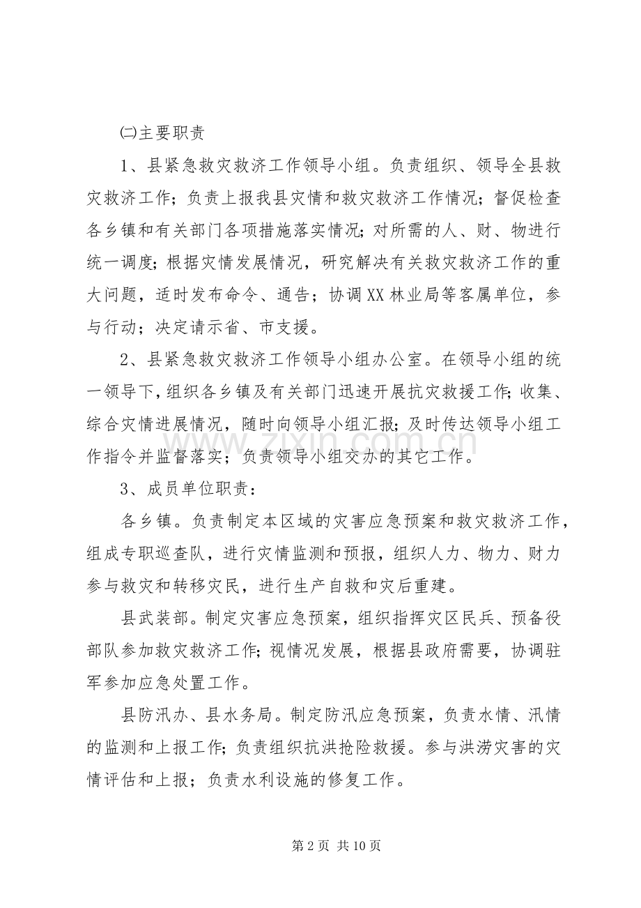 紧急救灾救济工作方案 .docx_第2页