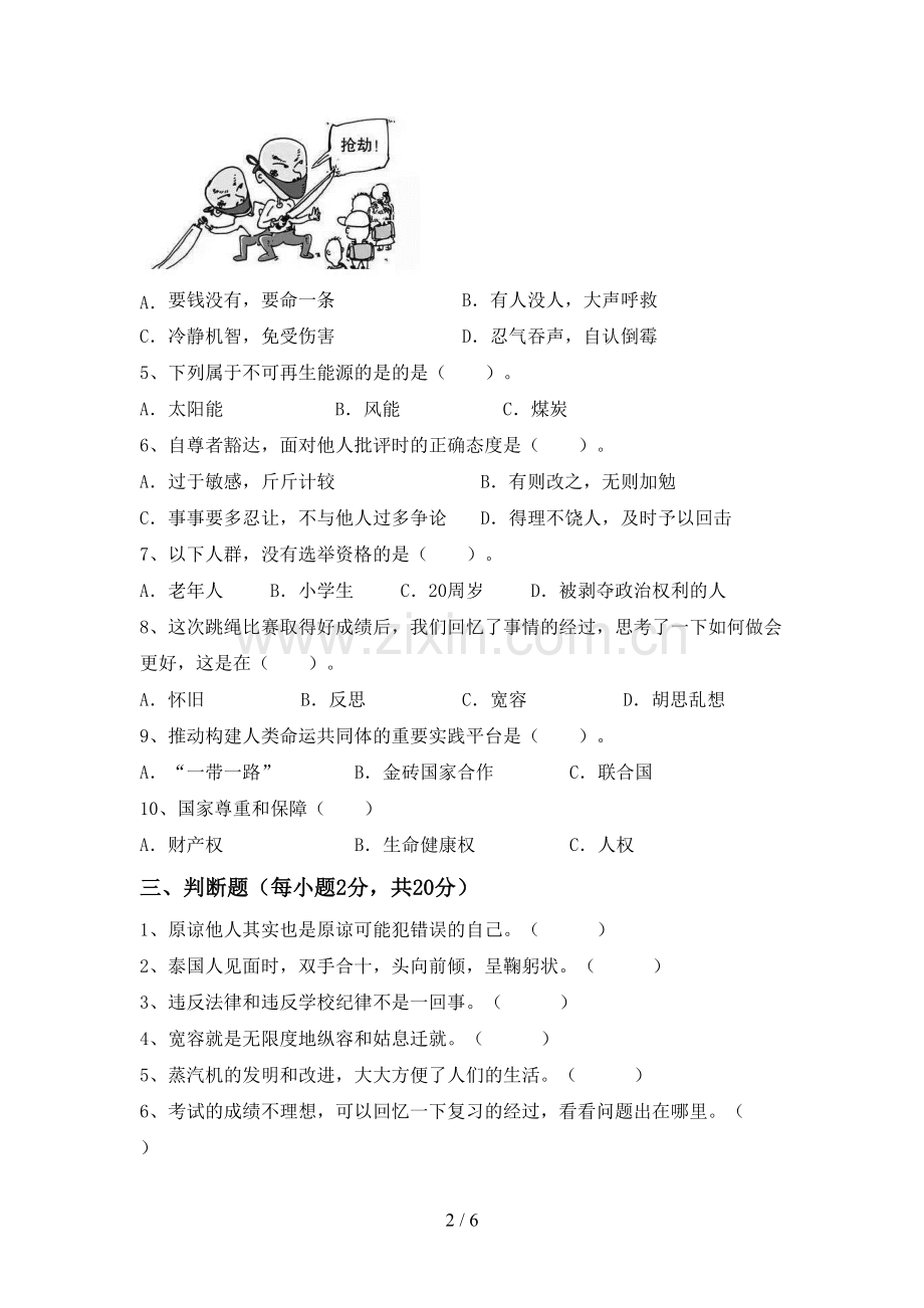 人教版六年级道德与法治下册期中考试卷及答案【A4打印版】.doc_第2页