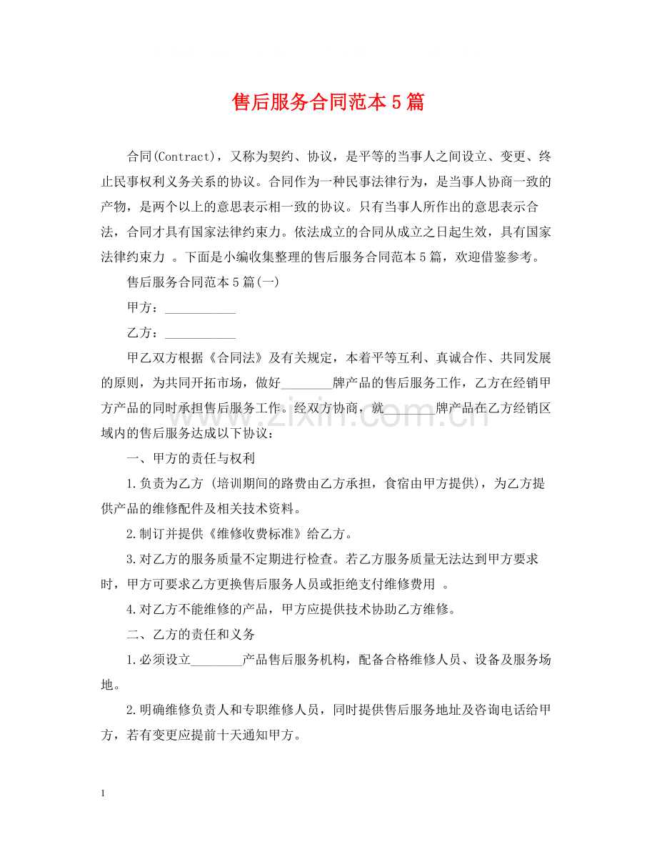 售后服务合同范本5篇.docx_第1页