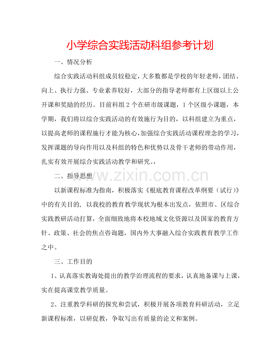 小学综合实践活动科组参考计划.doc_第1页