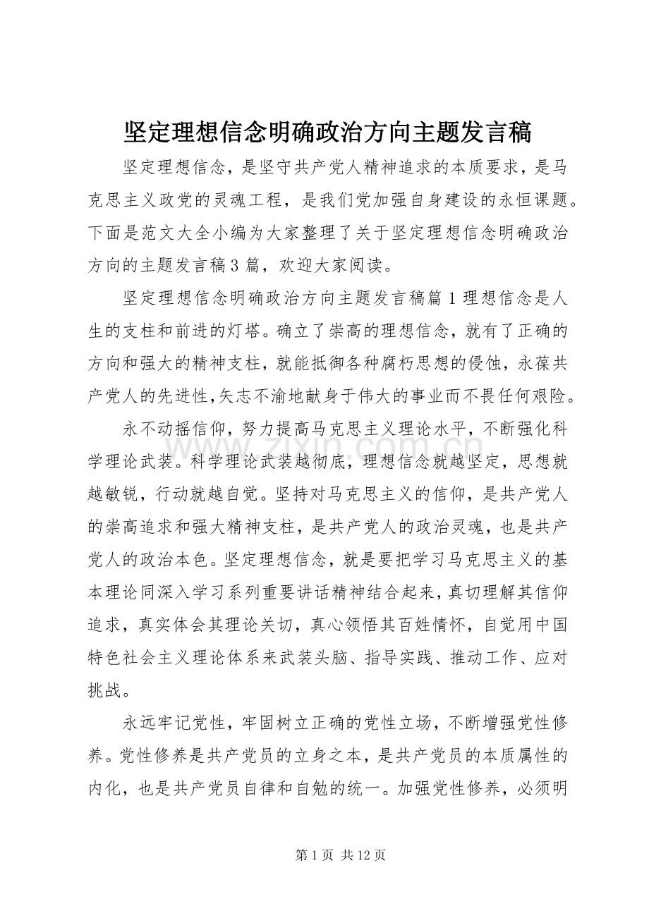 坚定理想信念明确政治方向主题发言.docx_第1页