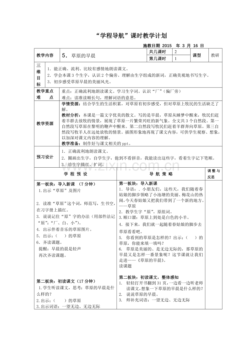 草原的早晨教研.doc_第1页