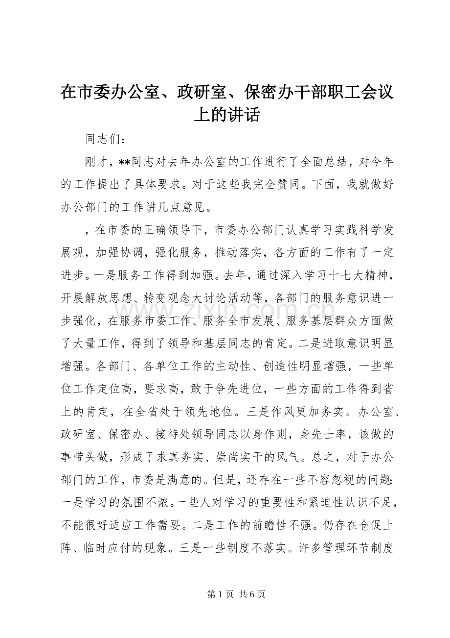 在市委办公室、政研室、保密办干部职工会议上的讲话.docx_第1页