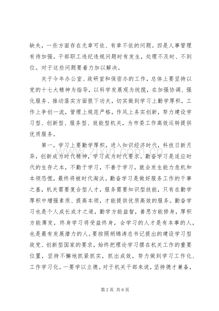 在市委办公室、政研室、保密办干部职工会议上的讲话.docx_第2页