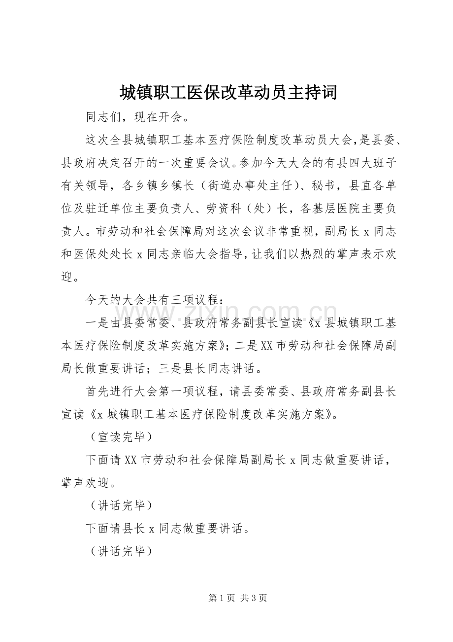 城镇职工医保改革动员主持稿.docx_第1页