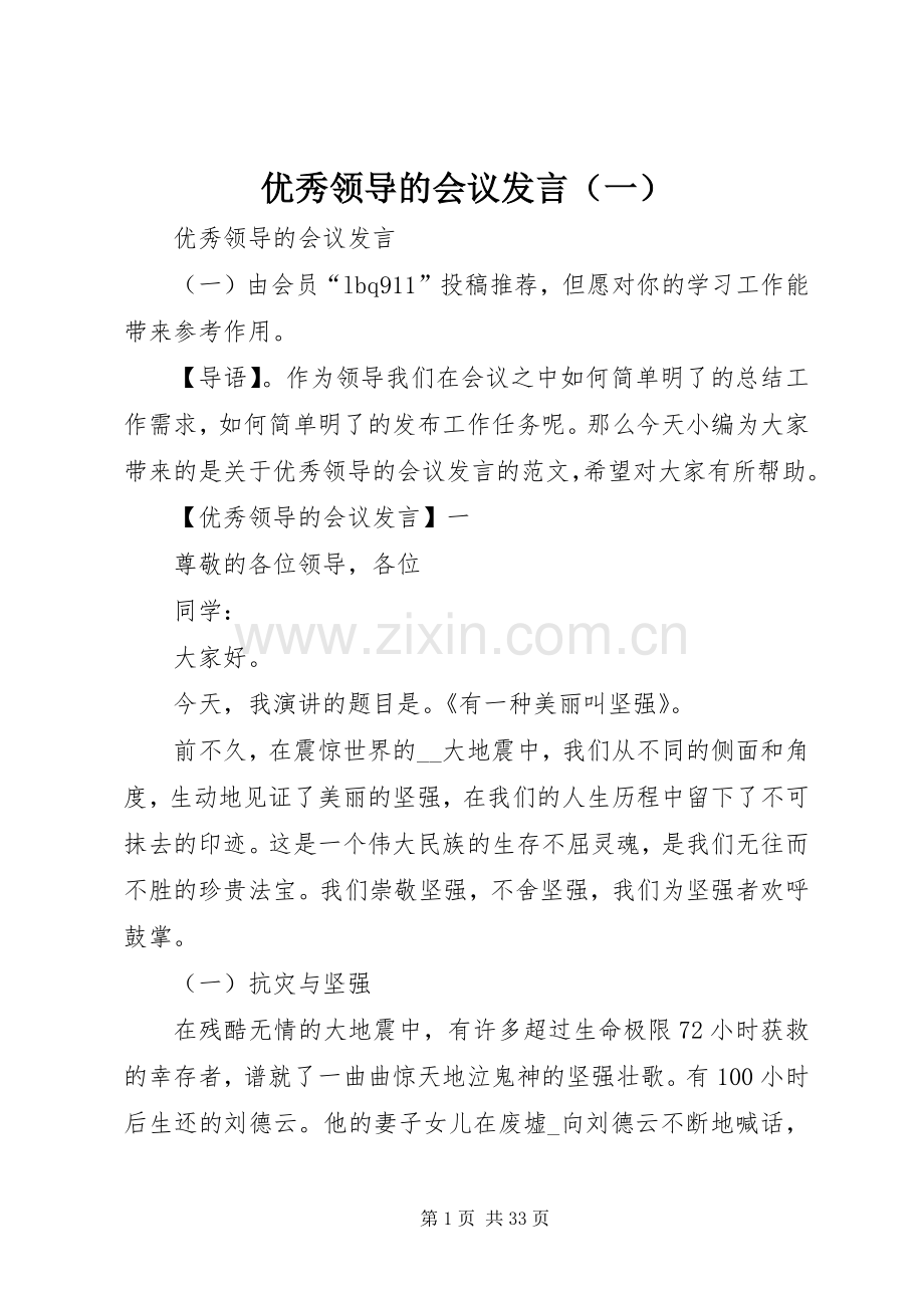 优秀领导的会议发言稿（一）.docx_第1页