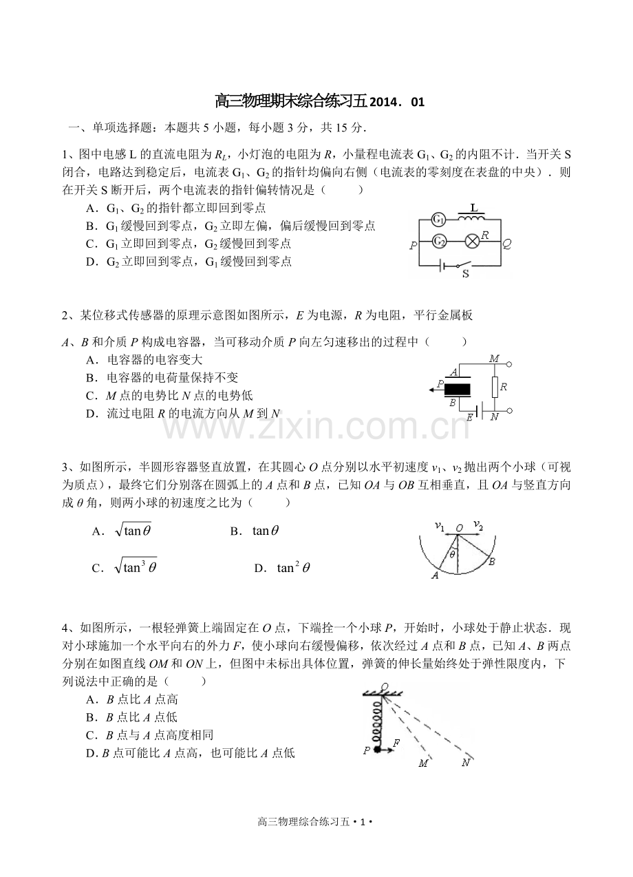 高三物理综合练习五.doc_第1页