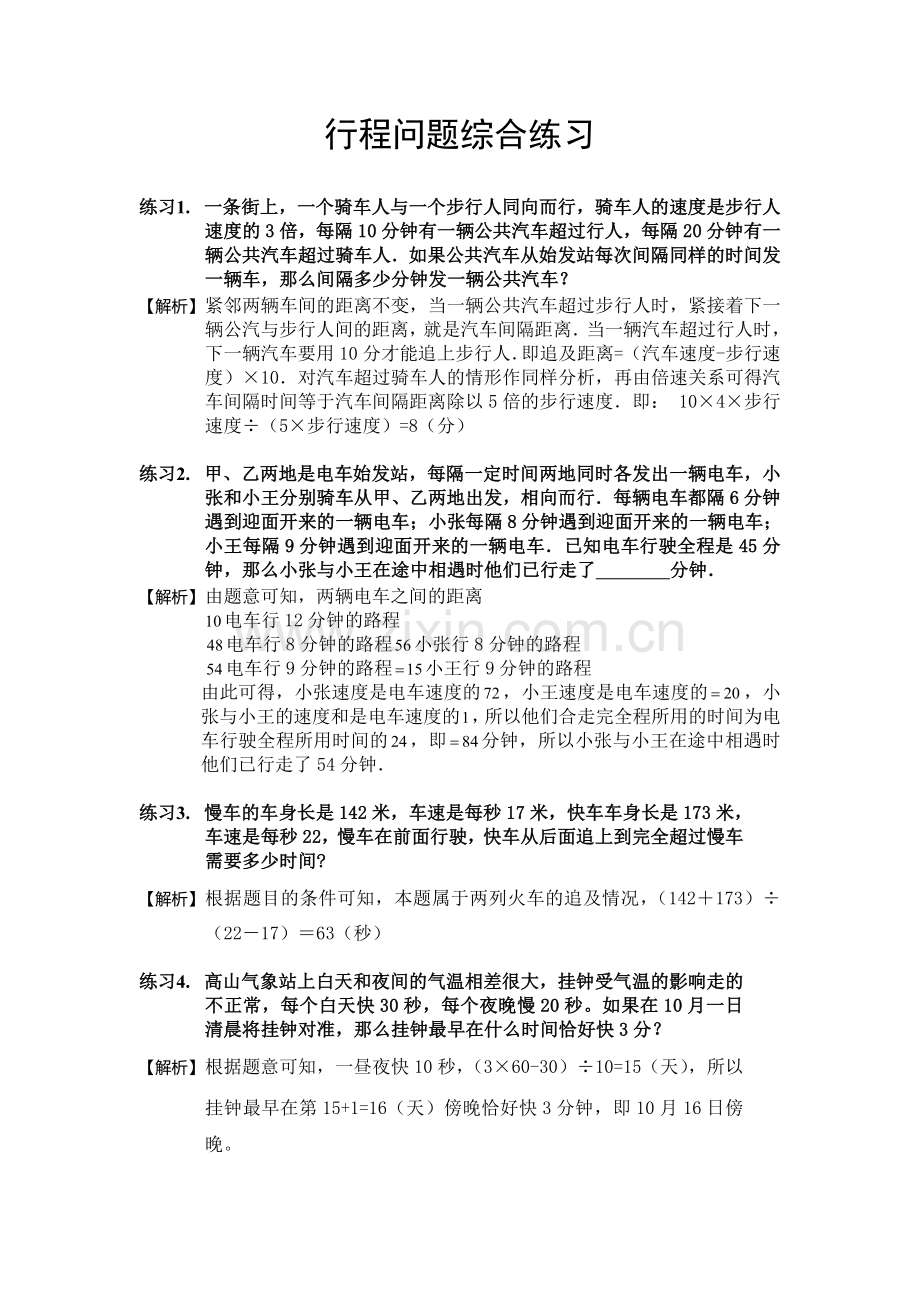 行程问题综合练习6.doc_第1页
