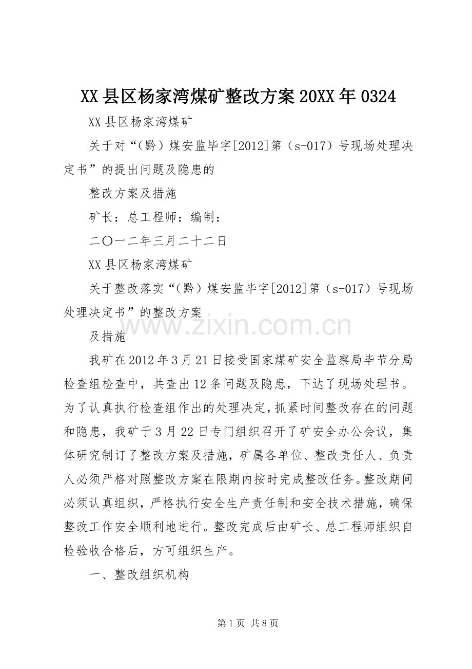 XX县区杨家湾煤矿整改实施方案20XX年0324.docx_第1页