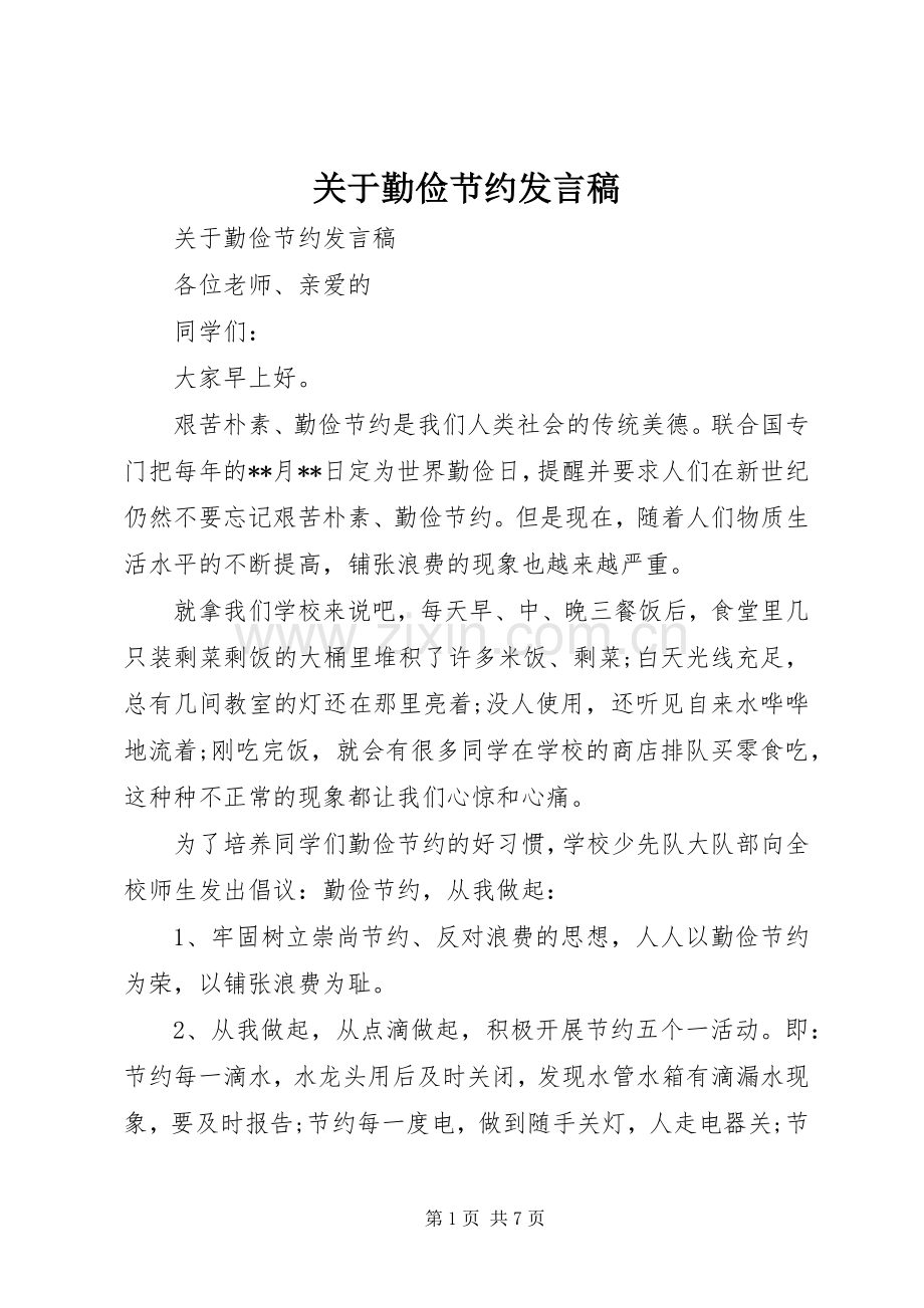 关于勤俭节约发言稿.docx_第1页