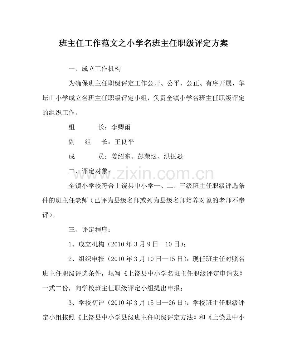 班主任工作范文小学名班主任职级评定方案.doc_第1页