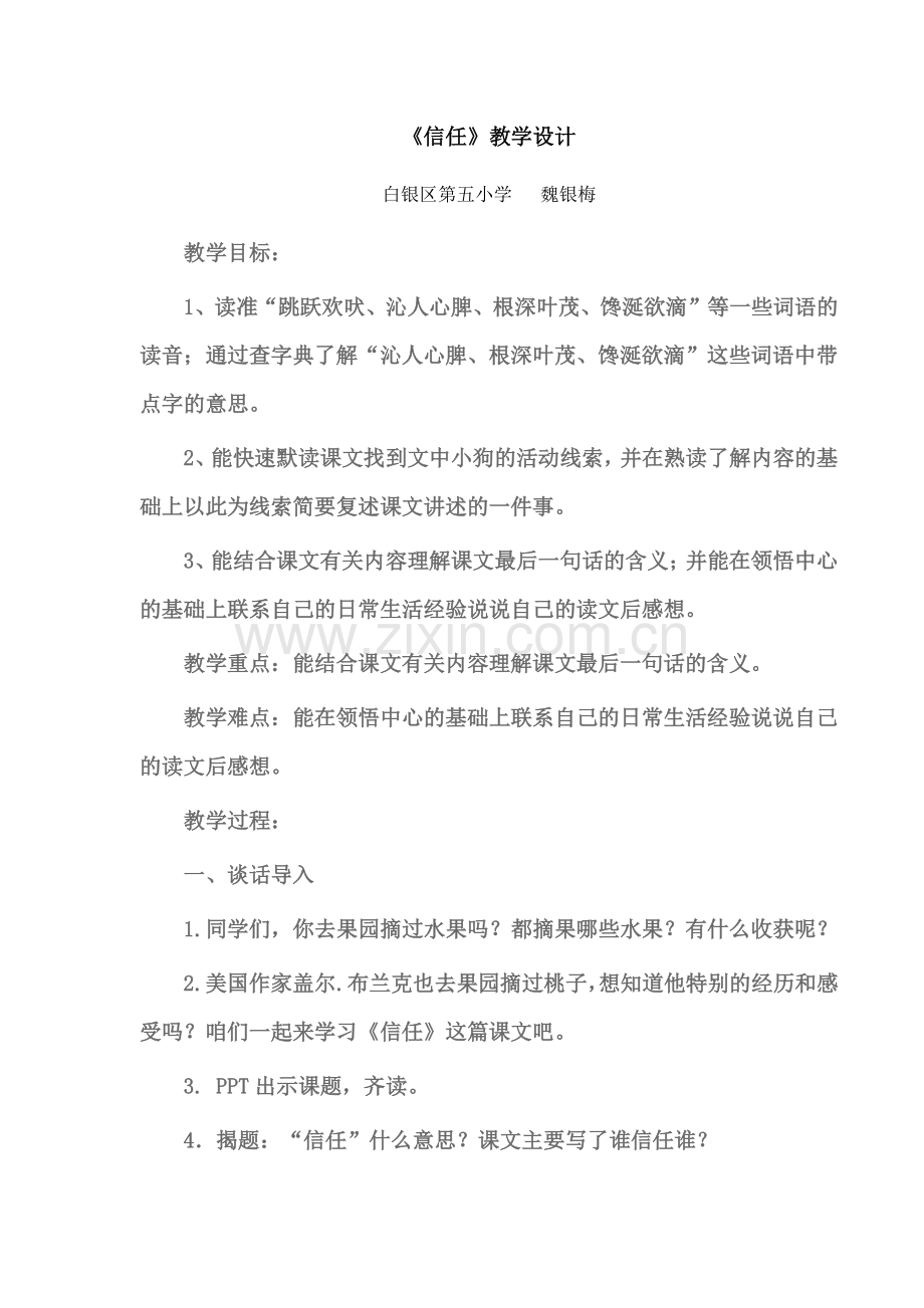 信任教学设计.doc_第1页
