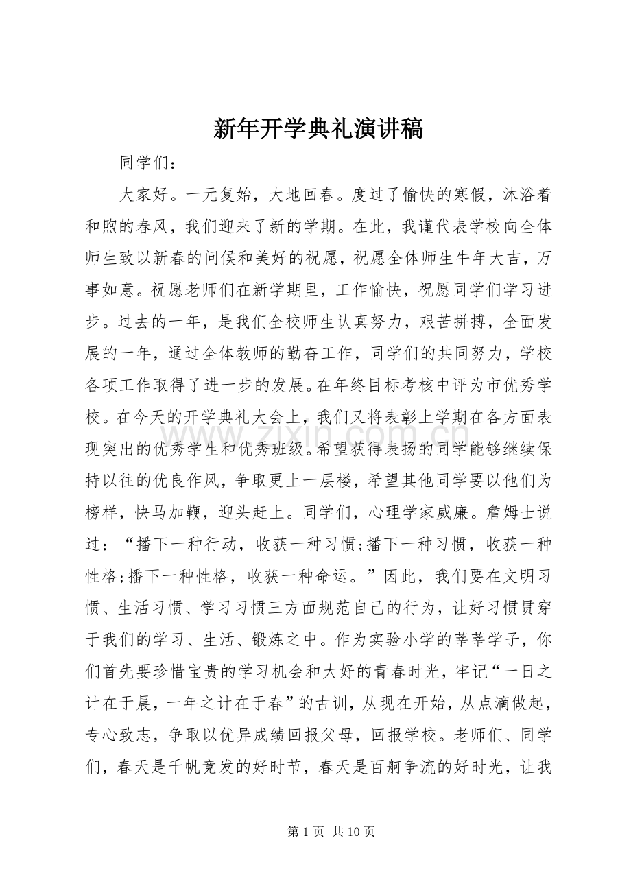 新年开学典礼演讲稿.docx_第1页