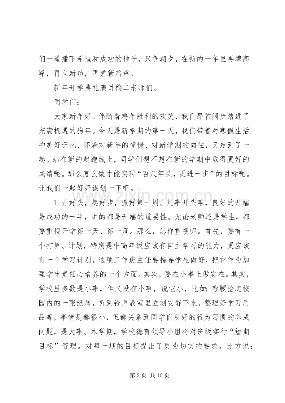 新年开学典礼演讲稿.docx_第2页