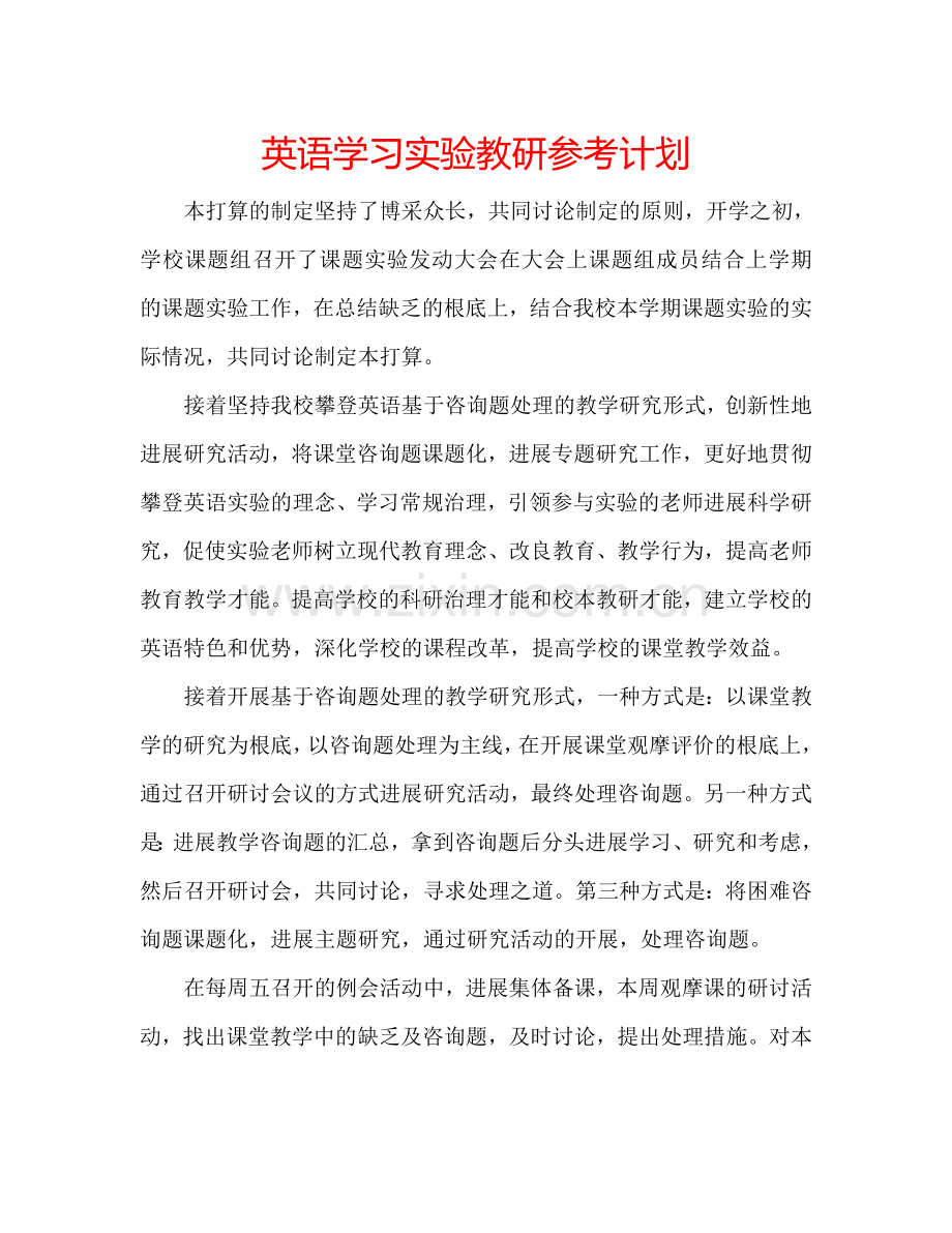 英语学习实验教研参考计划.doc_第1页