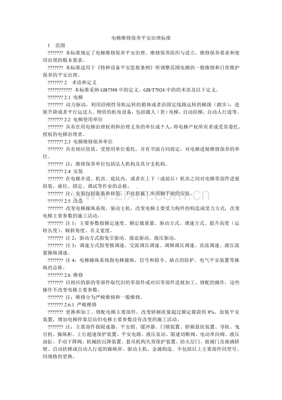 电梯维修保养安全管理规范.doc_第1页